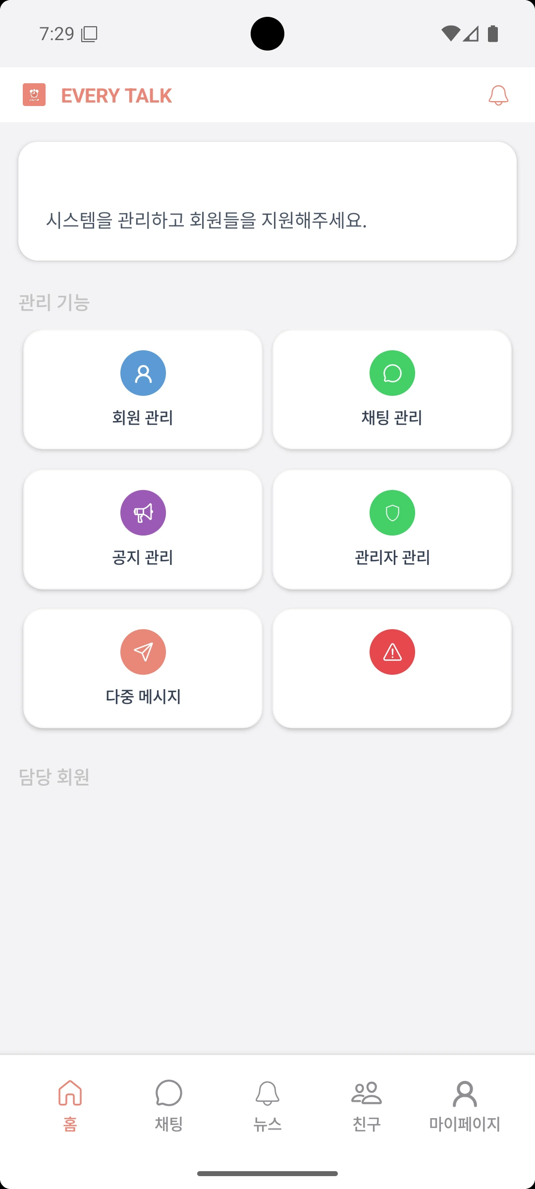 에브리톡 관리자 앱 실제 화면. 회원 정보와 업무 내용 비공개 처리.